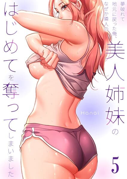 夢破れて地元に戻った俺、なぜか隣人の美人姉妹のはじめてを奪ってしまいました【R版】