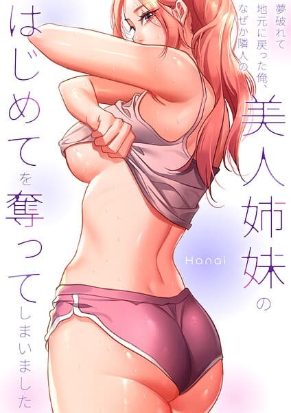 夢破れて地元に戻った俺、なぜか隣人の美人姉妹のはじめてを奪ってしまいました【R版】【タテヨミ】