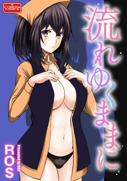 流れゆくままに