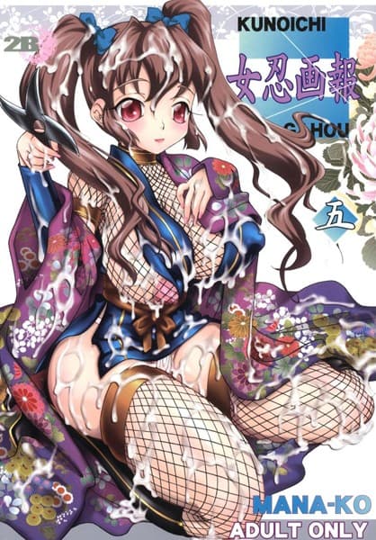 女忍画報 五