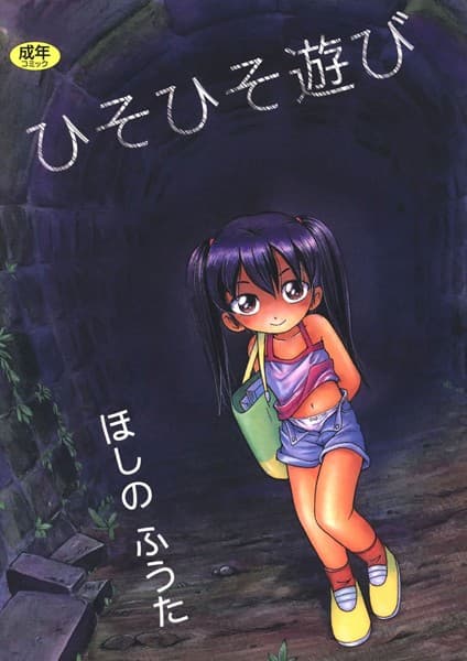 ひそひそ遊び