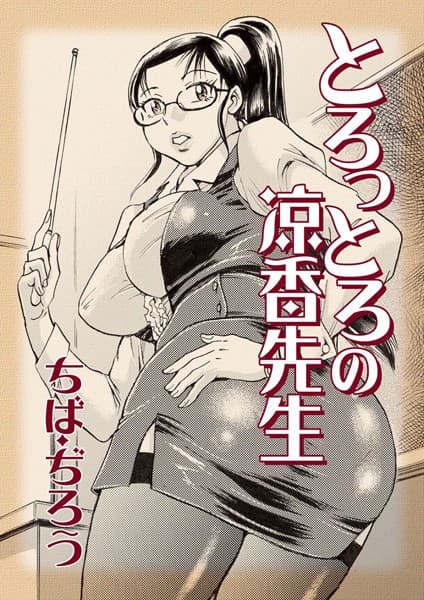 とろっとろの涼香先生
