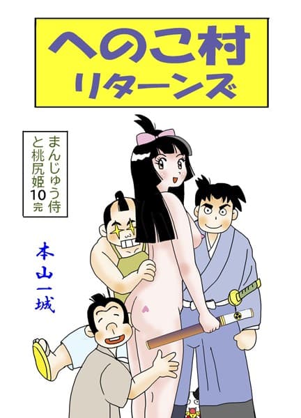 まんじゅう侍と桃尻姫（10 へのこ村リターンズ）