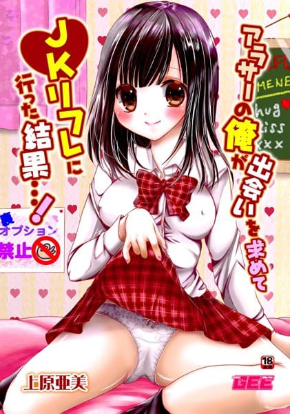 アラサーの俺が出会いを求めてJKリフレに行った結果…！