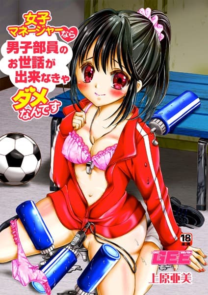 女子マネージャーなら男子部員のお世話が出来なきゃダメなんです