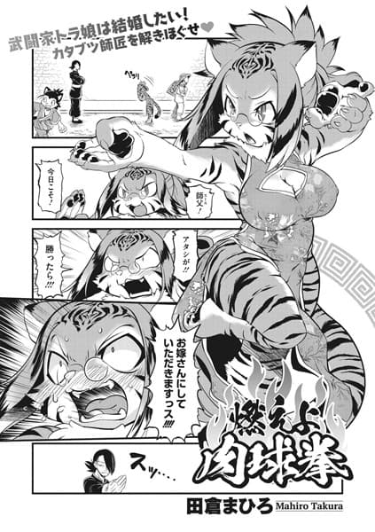 燃えよ！肉球拳