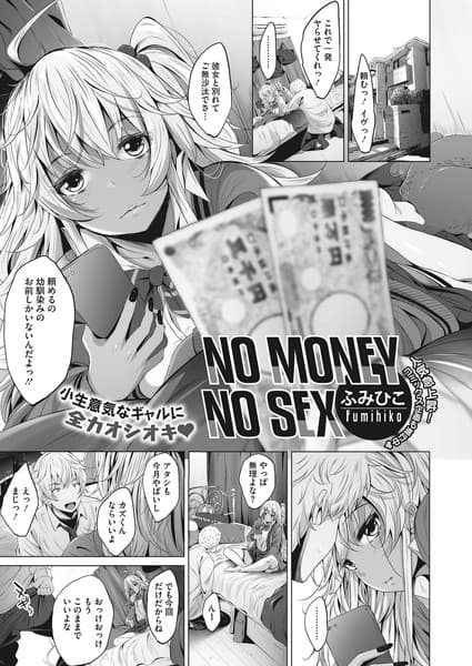 NO MONEY NO SEX