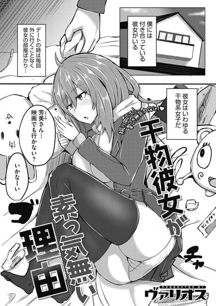 干物彼女が素っ気無い理由