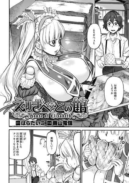 えりざべぇとの館