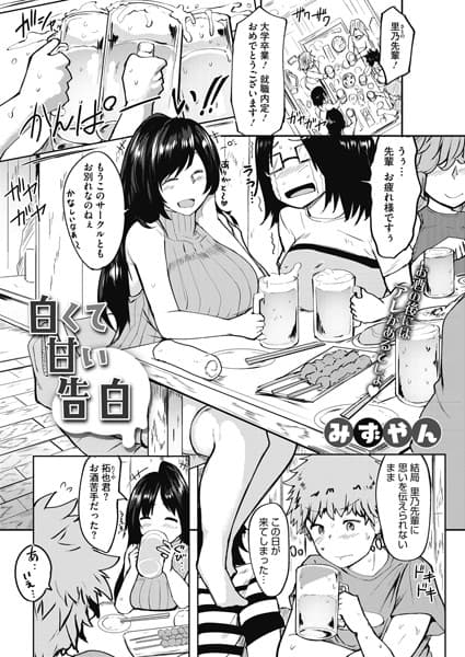 白くて甘い告白