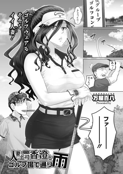 人妻上司香澄とゴルフ場で通り雨