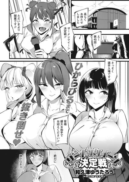 ザーメンクイーン決定戦