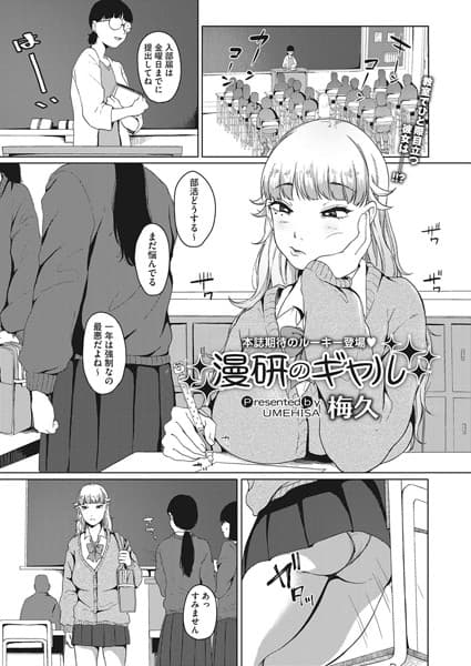 漫研のギャル