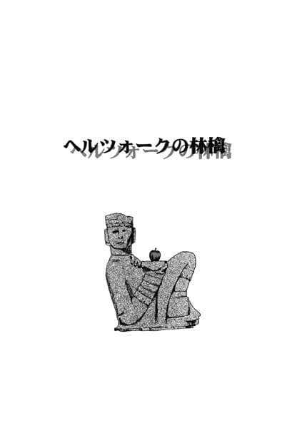 ヘルツォークの林檎