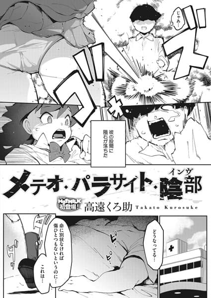 メテオ・パラサイト・陰部