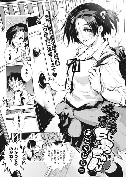 イタズラちあちゃん！