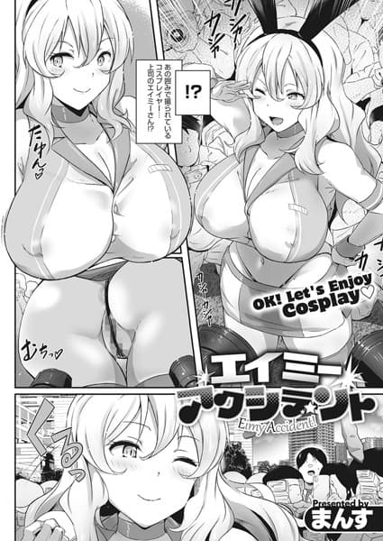 エイミーアクシデント