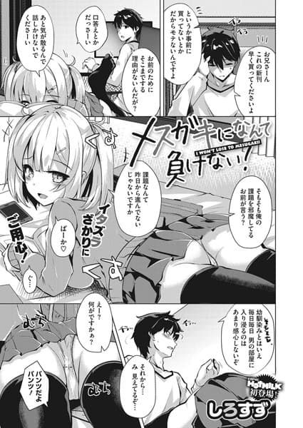 メスガキになんて負けない！