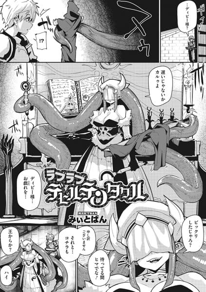ラブラブデビルテンタクル