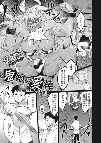 鬼娘の愛棒