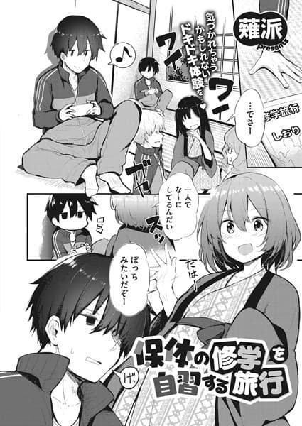 保体の修学を自習する旅行