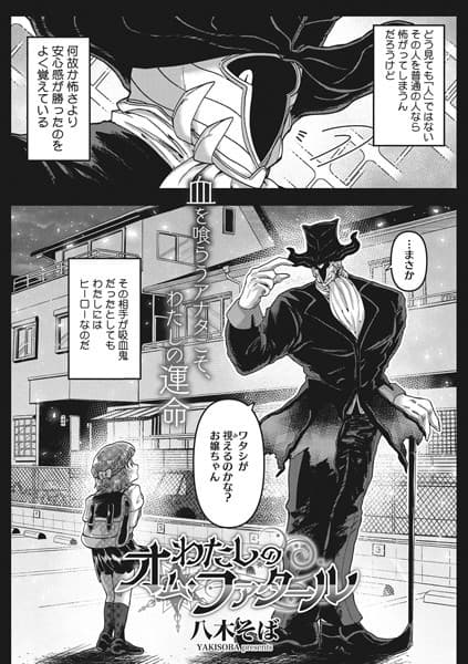 わたしのオム・ファタール