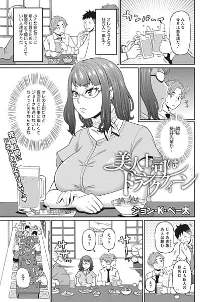 美人上司はドランククィーン