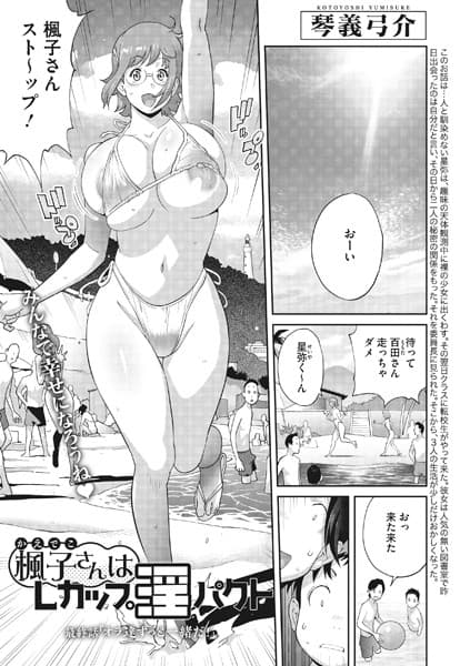 楓子さんはLカップ淫パクト 最終話「〜オラ達ずっと一緒だ！〜」