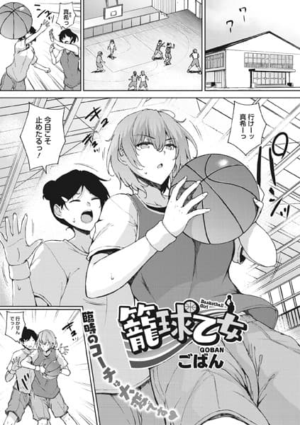 籠球乙女