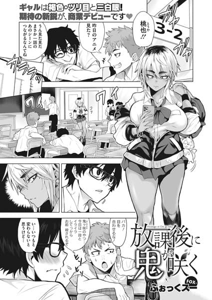 放課後に鬼が咲く