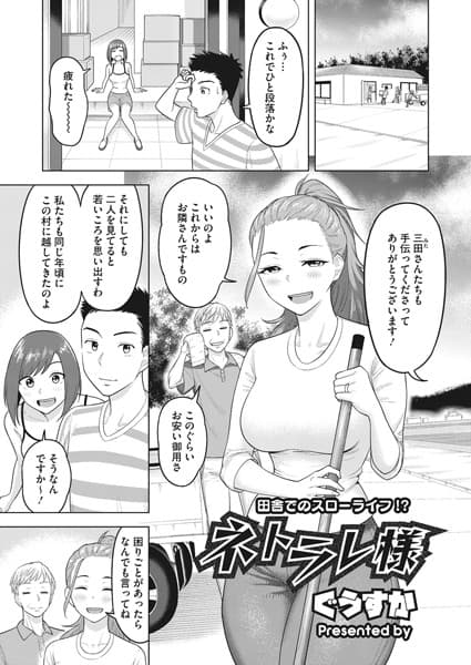 ネトラレ様