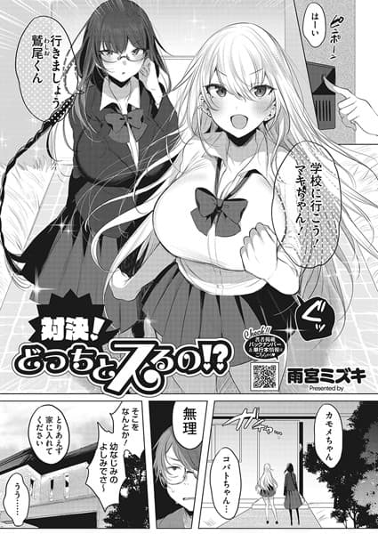 対決！どっちとスるの！？