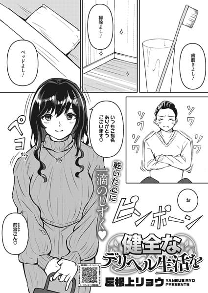 健全なデリヘル生活を