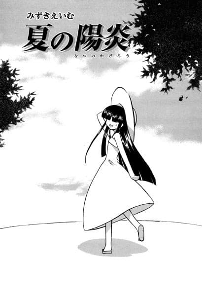 夏の陽炎