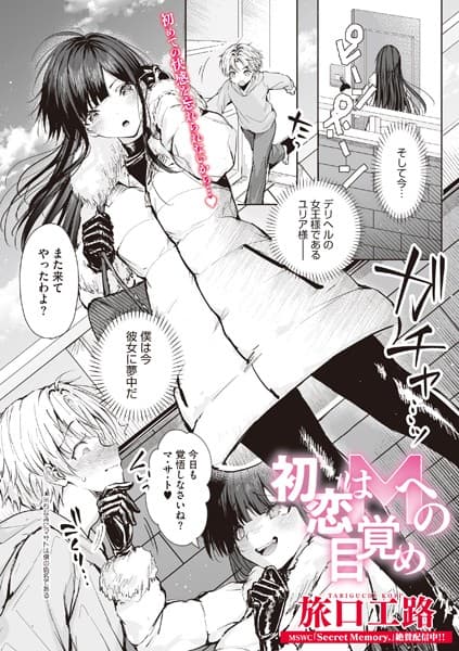 初恋はMへの目覚め