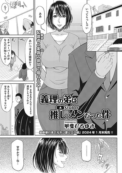 義理の弟は推しメンだった件