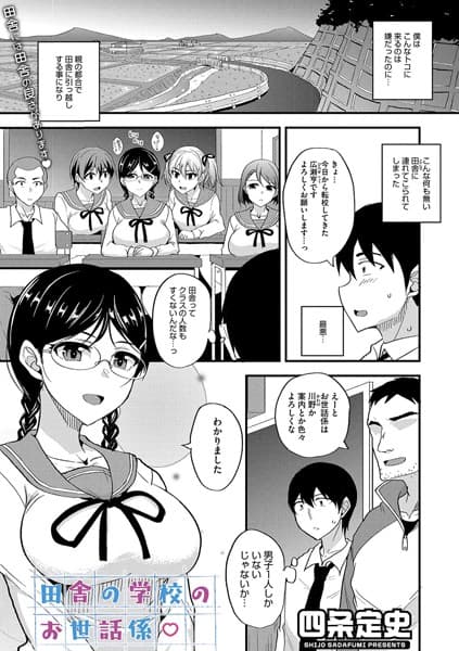 田舎の学校のお世話係