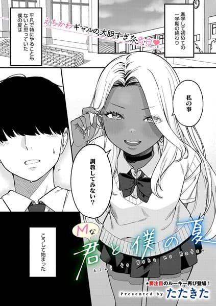 Mな君と僕の夏