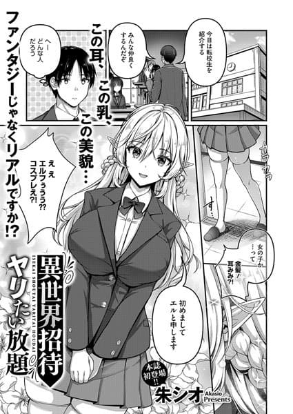 異世界招待 ヤリたい放題