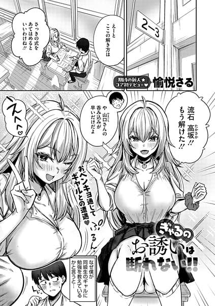 ぎゃるのお誘いは断れない！！