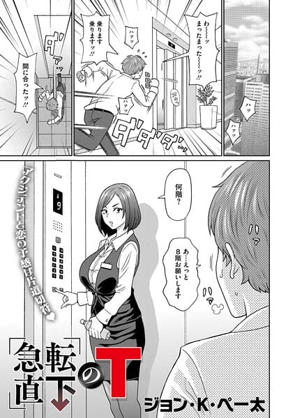 急転直下のT