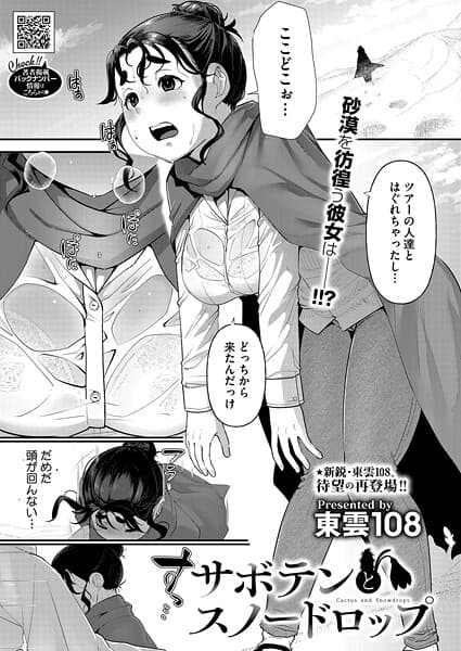 サボテンとスノードロップ