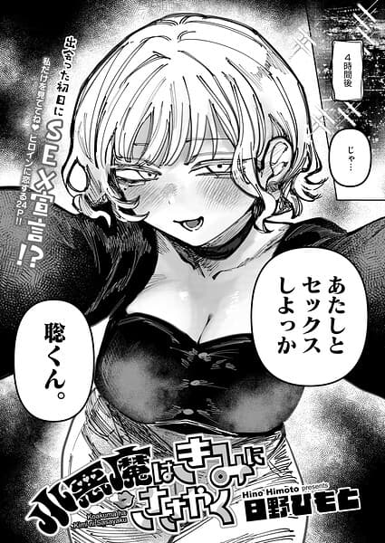 小悪魔はきみにささやく（単話）