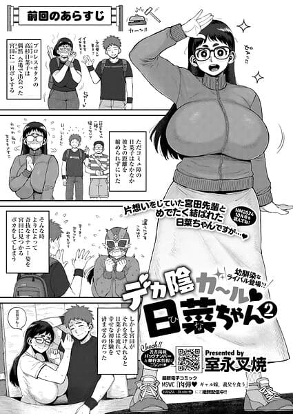 デカ陰ガ〜ル日菜ちゃん ドキドキデビュー戦♪（単話）