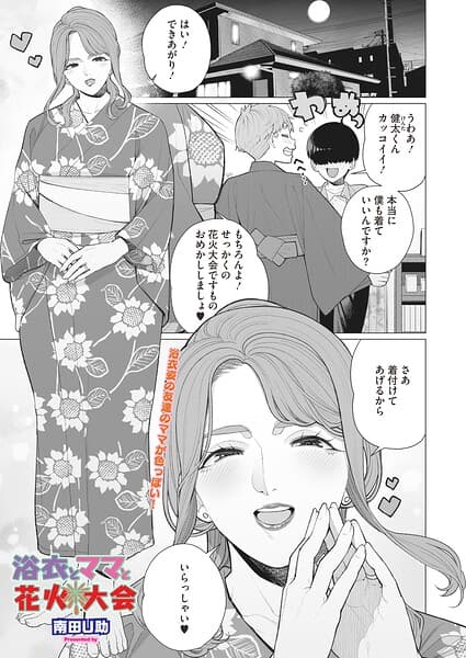 浴衣とママと花火大会（単話）