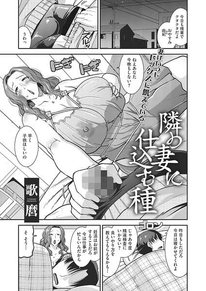 隣の妻に仕込む種（単話）