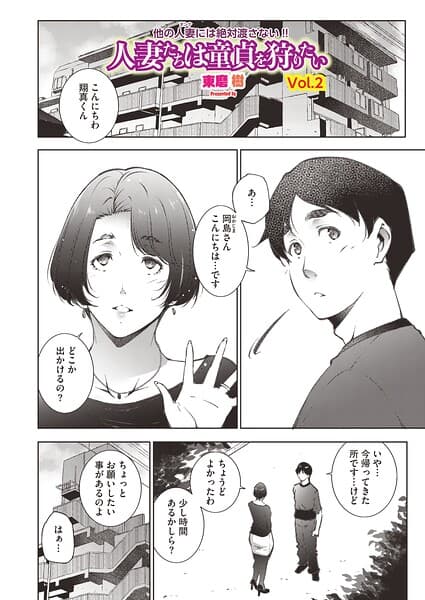 人妻たちは童貞を狩りたい（単話）