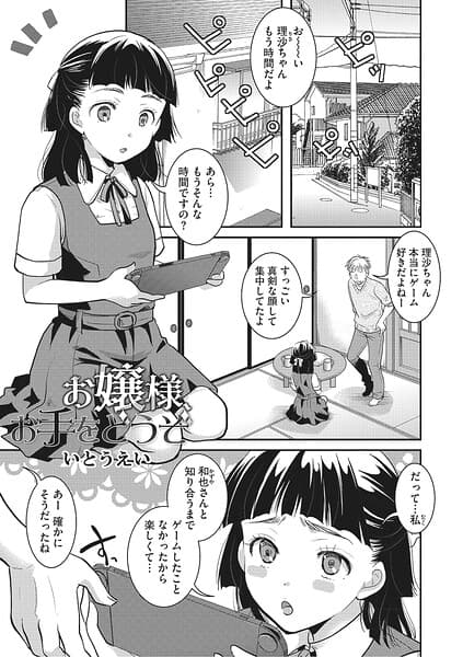 お嬢様お手をどうぞ（単話）