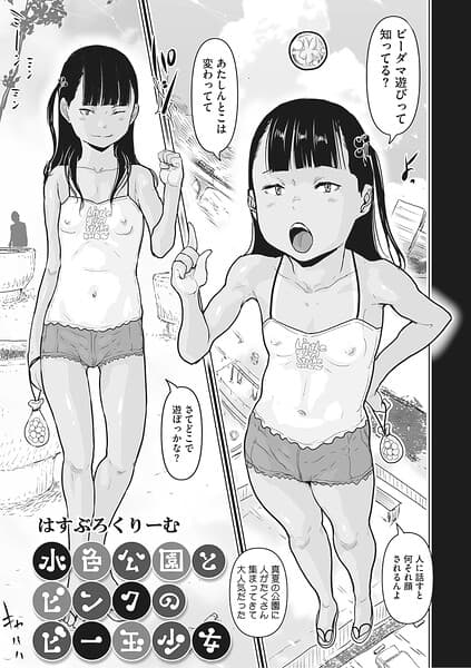 水色公園とピンクのビー玉少女（単話）