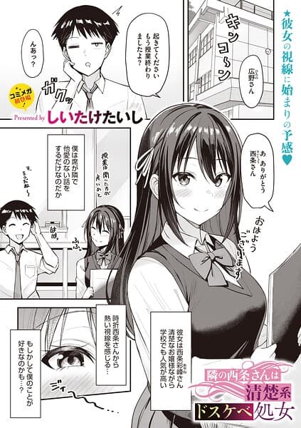 隣の西条さんは清楚系ドスケベ処女（単話）